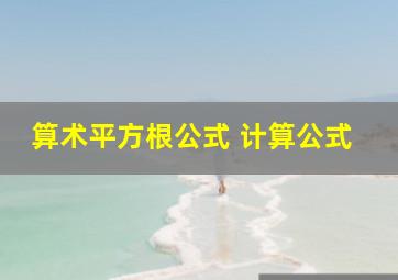 算术平方根公式 计算公式